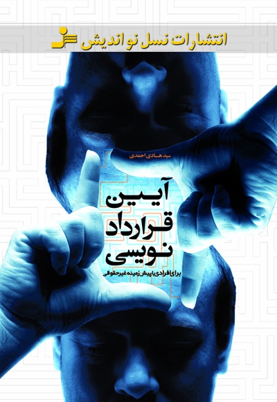آیین قرارداد نویسی